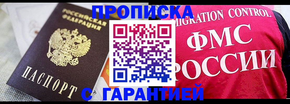 прописка штамп в Белово